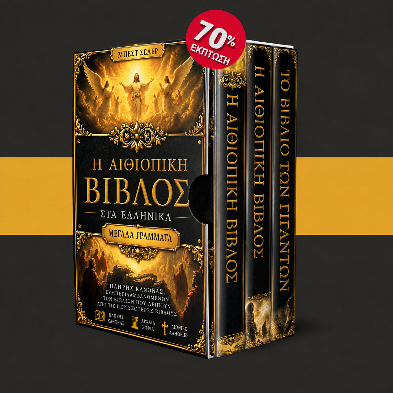 Αιθιοπική Βίβλος + 2 BONUS