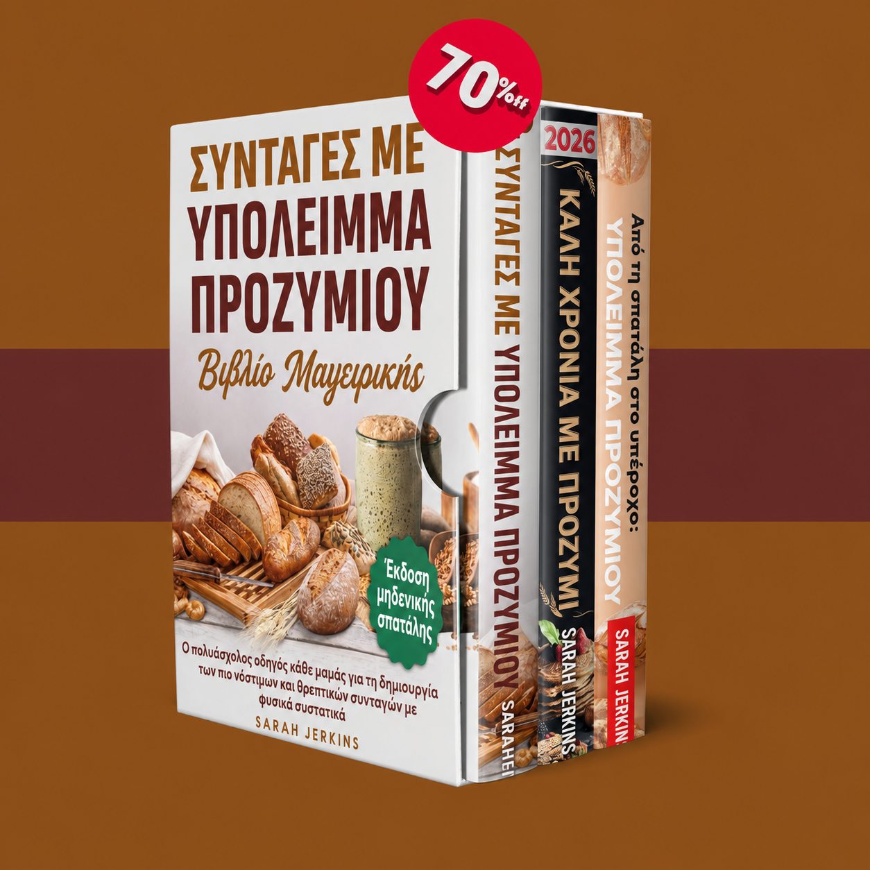 Βιβλίο συνταγών με υπολείμματα προζυμιού + 2 BONUS