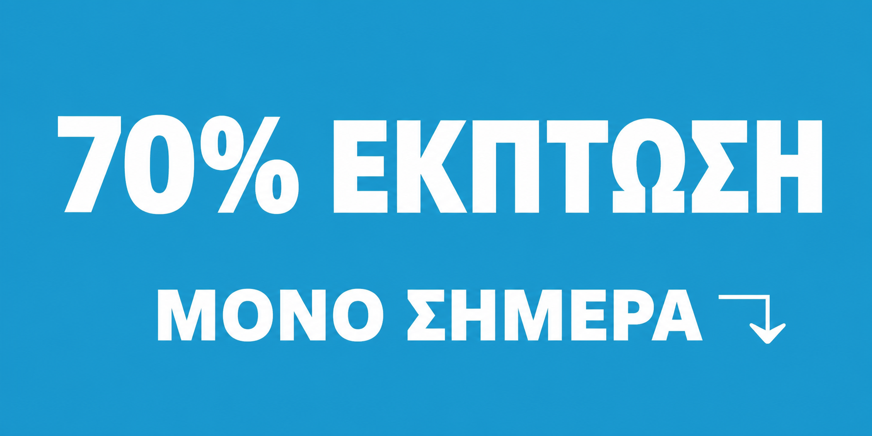 Έκπτωση 70% για περιορισμένο χρόνο