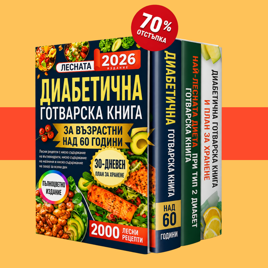 Най-лесната диета при диабет след 60