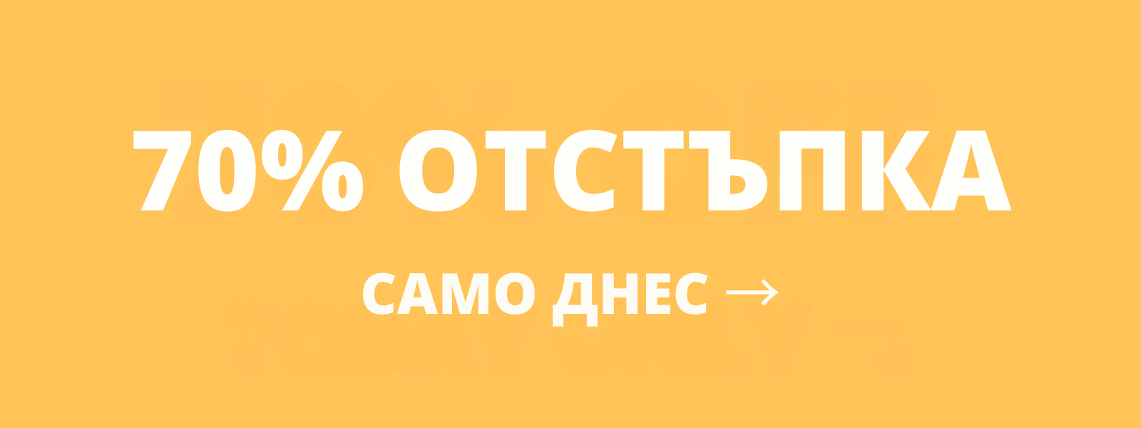 Банер за 70% отстъпка