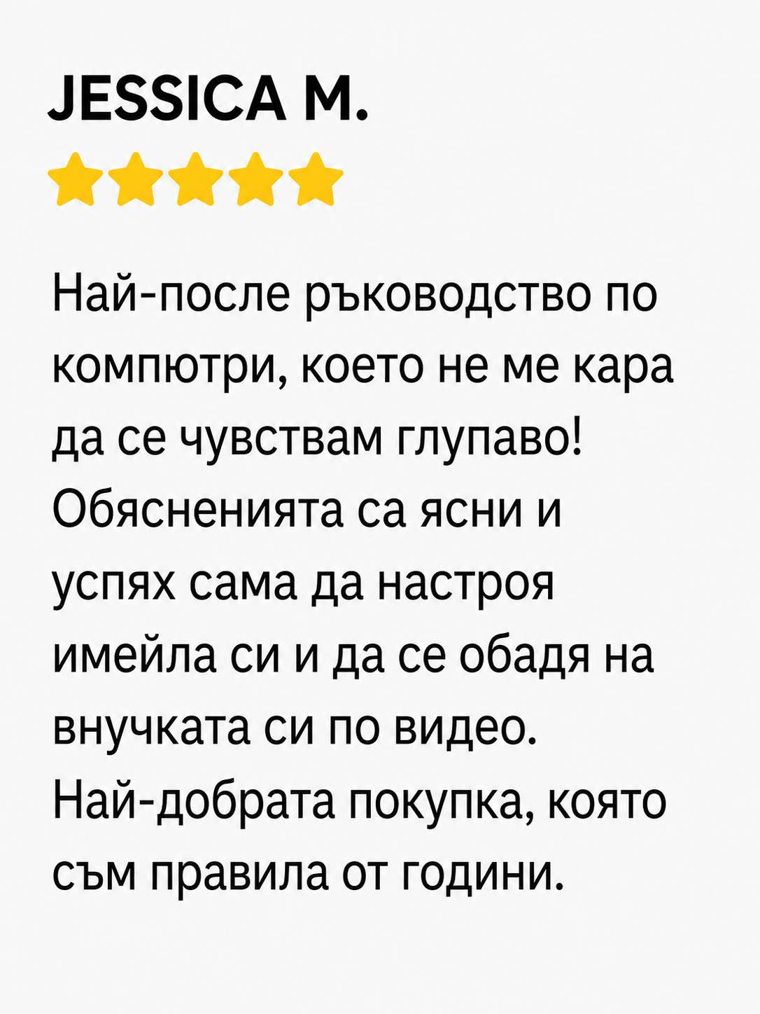 Отзив от клиент 1