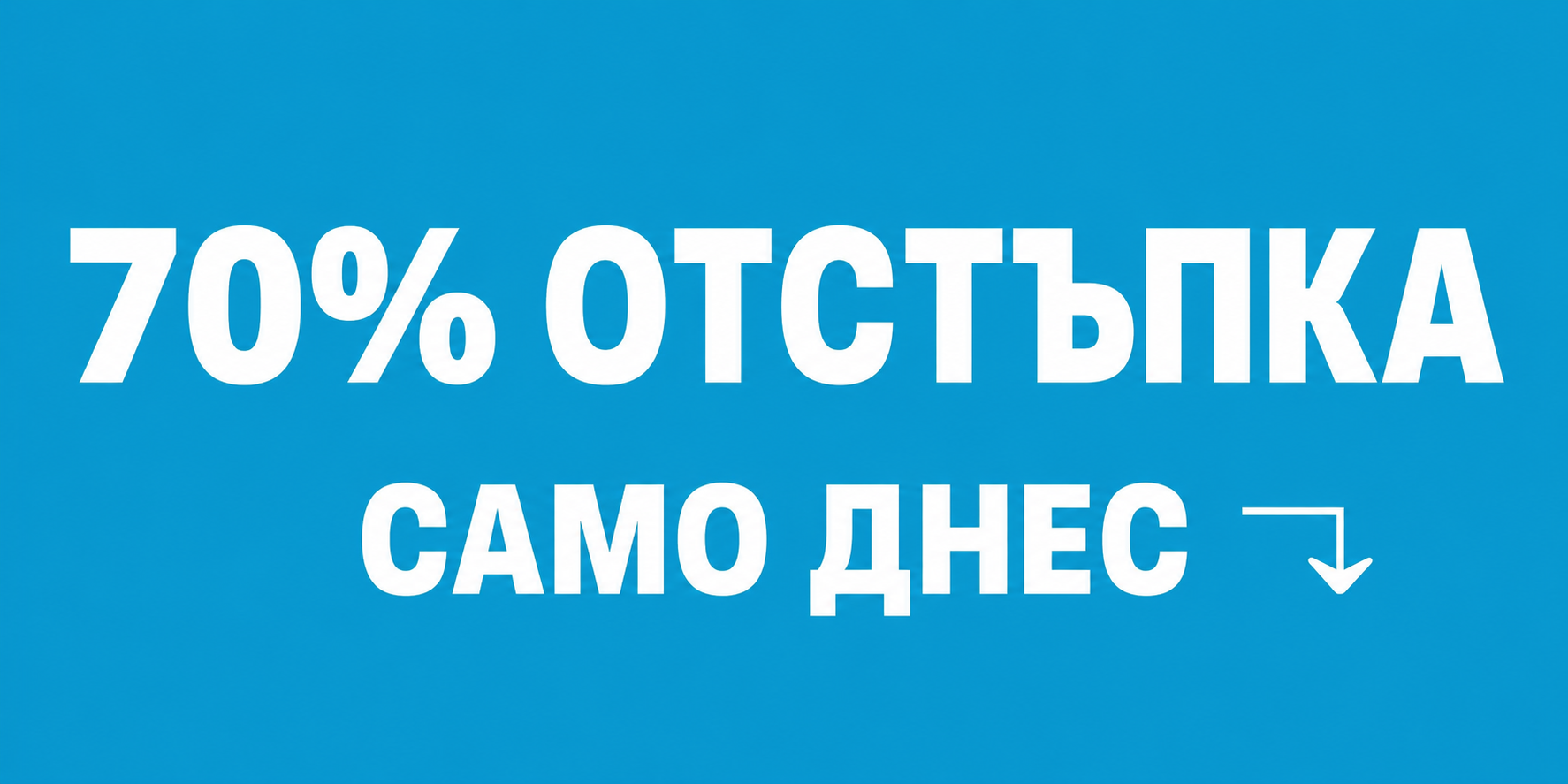 70% отстъпка за ограничено време